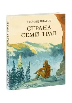 Страна Семи Трав