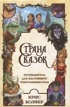 Страна Сказок. Путеводитель для настоящего книгообнимателя