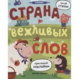 Страна вежливых слов. Книжка с наклейками