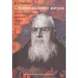 Страницы моей жизни