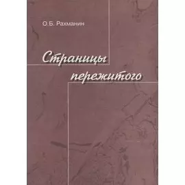 Страницы пережитого