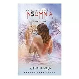 Странница