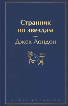 Странник по звездам