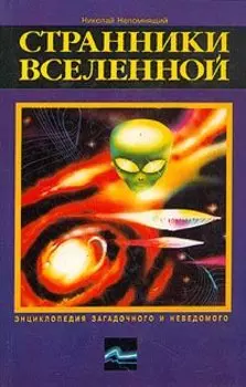 Странники Вселенной