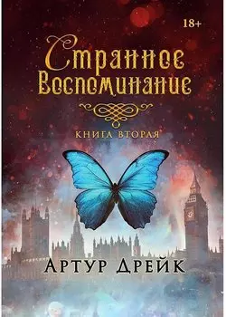 Странное воспоминание. Кн. 2