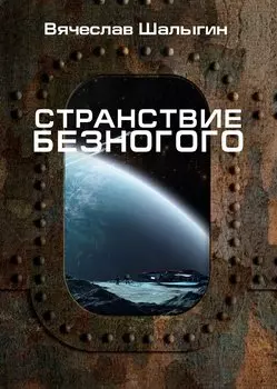 Странствие Безногого