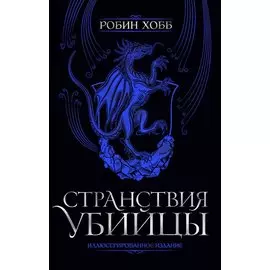 Странствия убийцы. Иллюстрированное издание