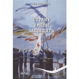 Страну умели защищать
