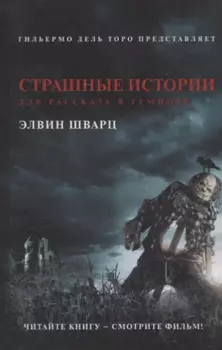 Страшные истории для рассказа в темноте