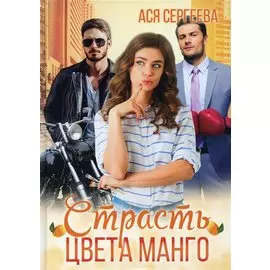 Страсть цвета манго