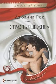 Страсть еще жива