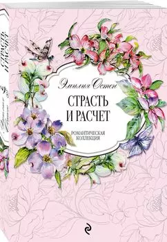 Страсть и расчёт