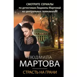 Страсть на грани