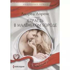 Страсть в маленьком городе