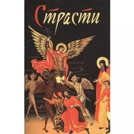 Страсти