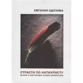 Страсти по Антихристу. Былое и настоящее нашей литературы