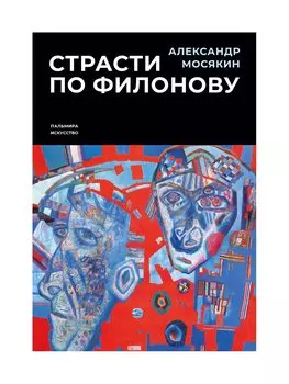 Страсти по Филонову