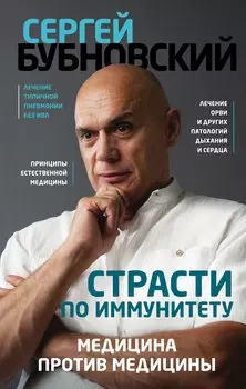 Страсти по иммунитету. Медицина против медицины (с автографом)