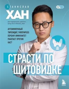 Страсти по щитовидке. Аутоиммунный тиреоидит, гипотиреоз: почему иммунитет работает против нас? (с автографом)