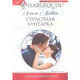 Страстная бунтарка