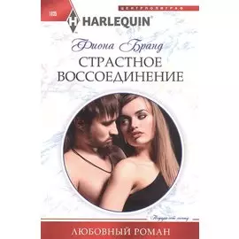 Страстное воссоединение