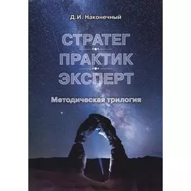 Стратег. Практик. Эксперт. Методическая трилогия