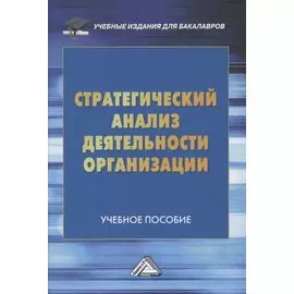 Стратегический анализ деятельности организации. Учебное пособие