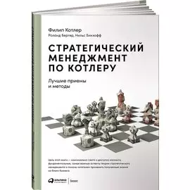 Стратегический менеджмент по Котлеру: Лучшие приемы и методы