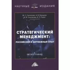 Стратегический менеджмент: российский и зарубежный опыт. Монография