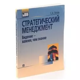 Стратегический менеджмент. Видение - важнее, чем знание