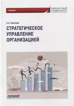 Стратегическое управление организацией: Учебник