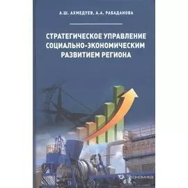 Стратегическое управление социально-экономическим развитием региона