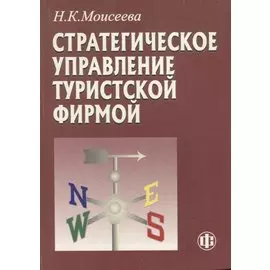 Стратегическое управление туристской фирмой (2 изд.) (м) Моисеева