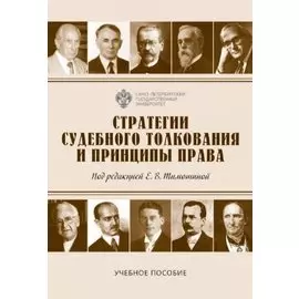 Стратегии судебного толкования и принципы права. Учебное пособие