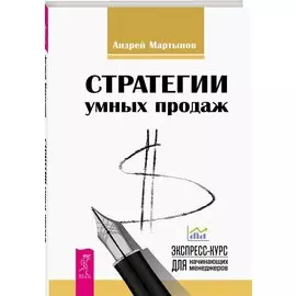 Стратегии умных продаж: экспресс-курс для начинающих менеджеров