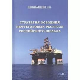 Стратегия освоения нефтегазовых ресурсов российского шельфа. Мнография