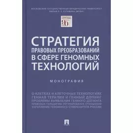 Стратегия правовых преобразований в сфере геномных технологий. Монография
