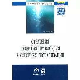 Стратегия развития правосудия в условиях глобализации