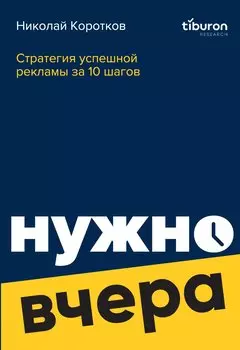 Стратегия успешной рекламы за 10 шагов: нужно вчера