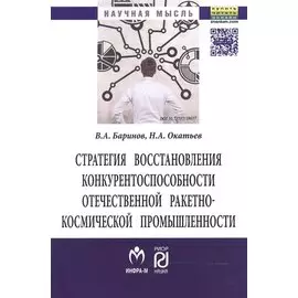 Стратегия восстановления конкурентоспособности отечественной ракетно-космической промышленности. Монография