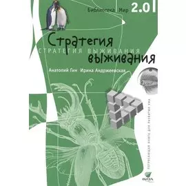 Стратегия выживания
