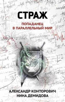 Страж: попаданец в параллельный мир