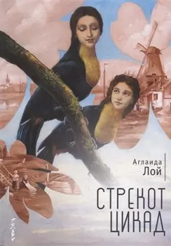 Стрекот цикад
