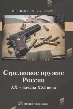 Стрелковое оружие России XX – начала XXI века