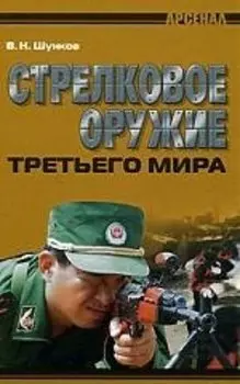 Стрелковое оружие третьего мира (Арсенал). Шунков В. (Версия СК)