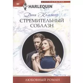 Стремительный соблазн