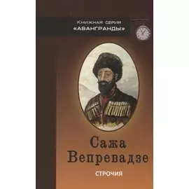 Строчия. Афоризмы и поэтические изречения в переводе и обработке Александра Вепрева