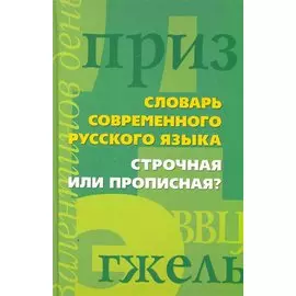 Строчная или прописная?Словарь современного русского языка