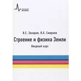 Строение и физика Земли. Вводный курс. Учебное пособие