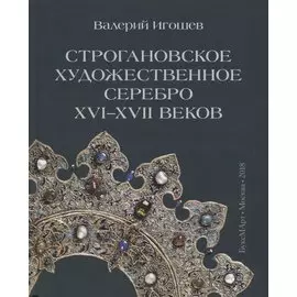 Строгановское художественное серебро XVI-XVII веков